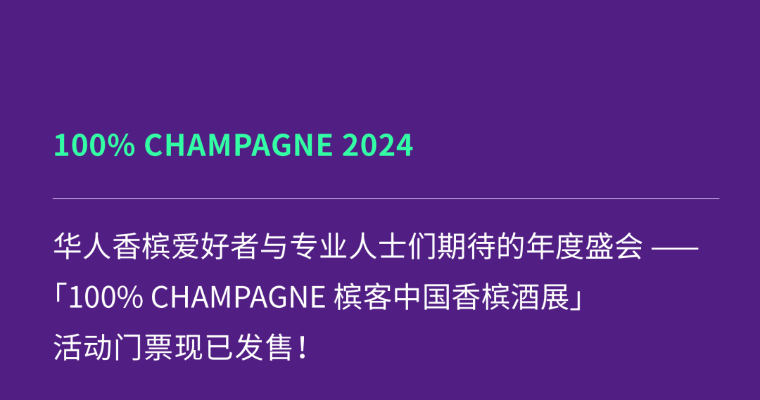 Champagne R.Pouillon 大师班｜百分百葡萄，香槟二次发酵新纪元