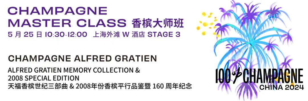 Alfred Gratien 大师班｜世纪三部曲垂直品鉴 & 2008 年份香槟平行品鉴暨 160 周年纪念