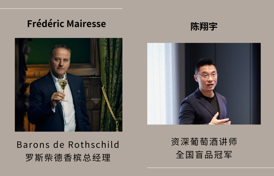 Barons de Rothschild Champagne 大师班｜稀世年份垂直品鉴香槟