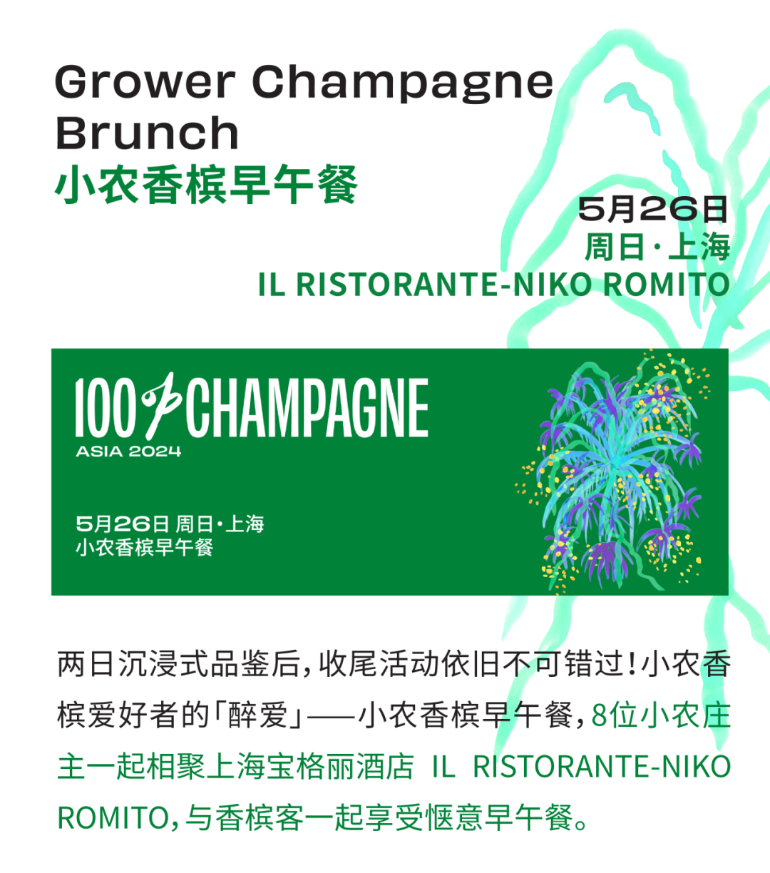 100% CHAMPAGNE China 2024 周末狂欢，完整版最全日程来啦！