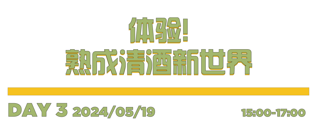 槟客文化 × WHISKY+ 吧台接管丨一场快闪式香槟探索！