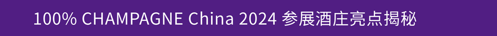 2024 全香槟品鉴参展指南 | 出行提醒+预习攻略