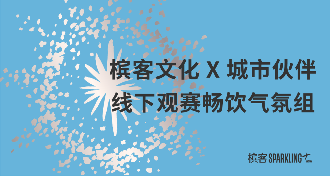 运动活力季全渠道香槟畅饮计划开启，立即加入香槟客的夏天！