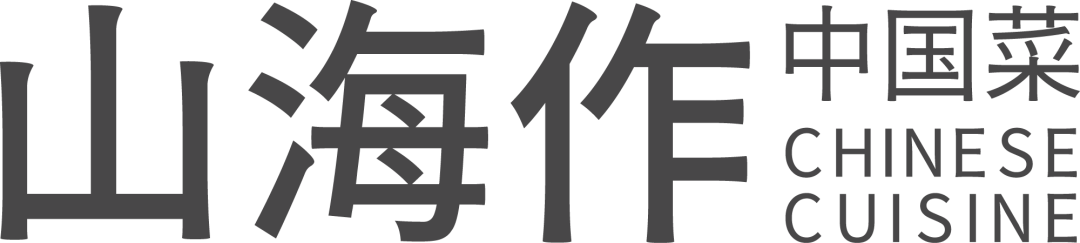 7.6 深圳｜高山与海洋的约定，“山海作” 首场香槟晚宴