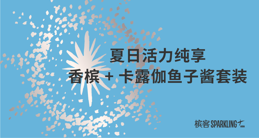 运动活力季全渠道香槟畅饮计划开启，立即加入香槟客的夏天！