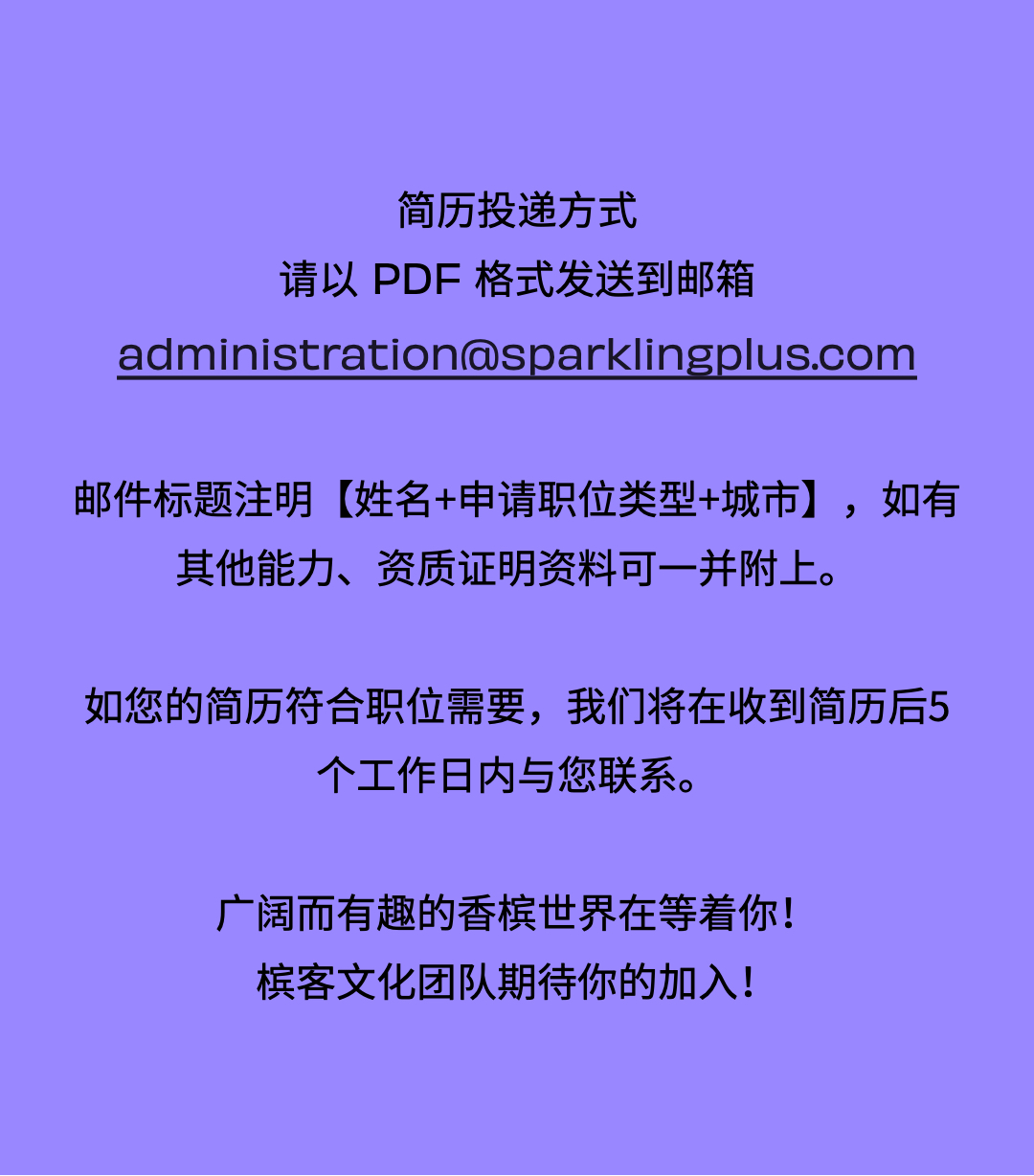 槟客招聘 | 寻找有想法的你，共同探索精彩的香槟世界！