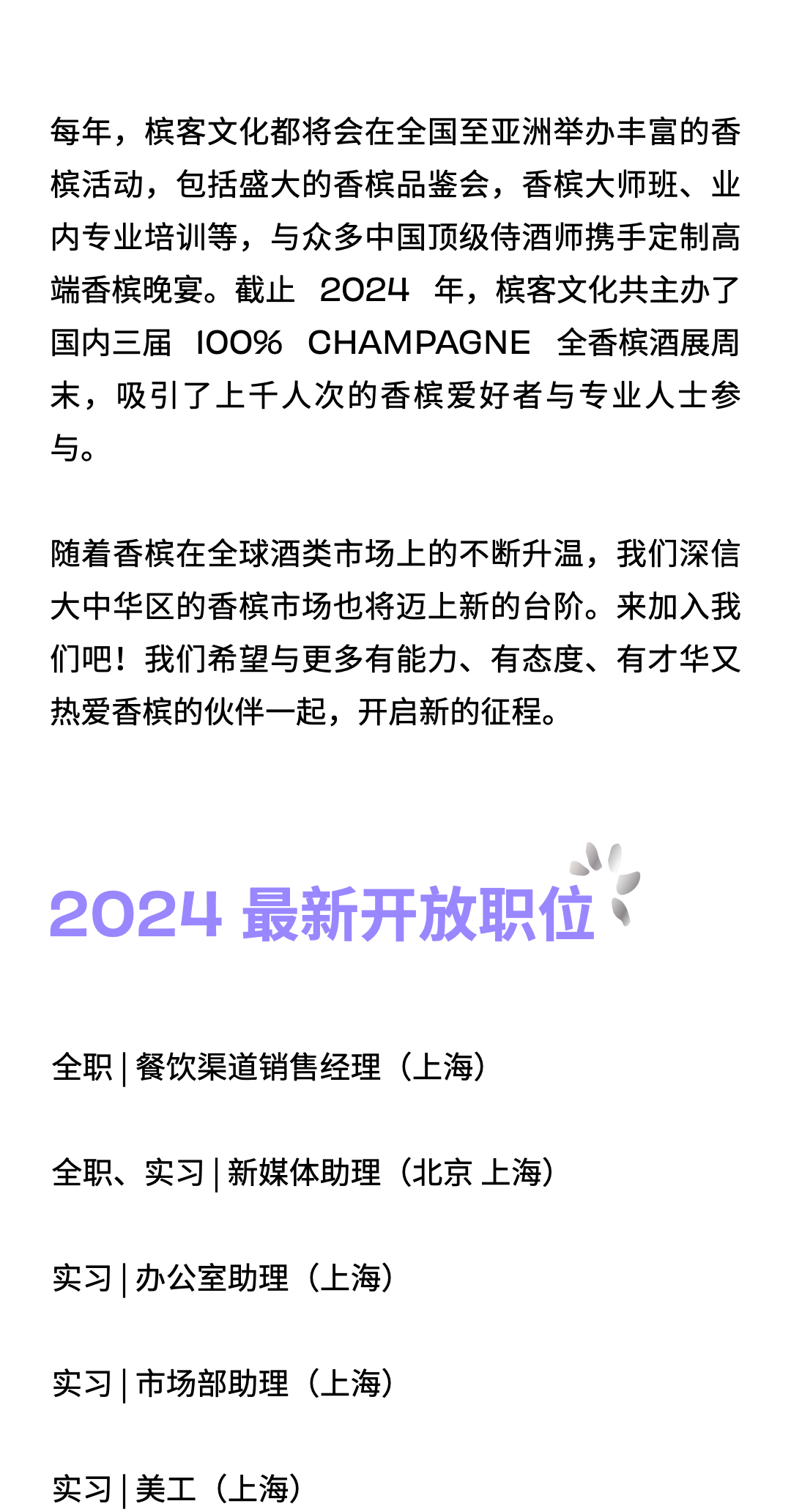 槟客招聘 | 寻找有想法的你，共同探索精彩的香槟世界！