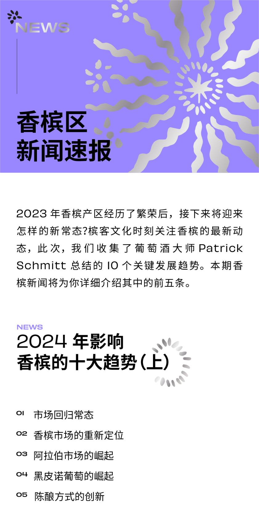 香槟新闻 l 2024年影响香槟的十大趋势（上）