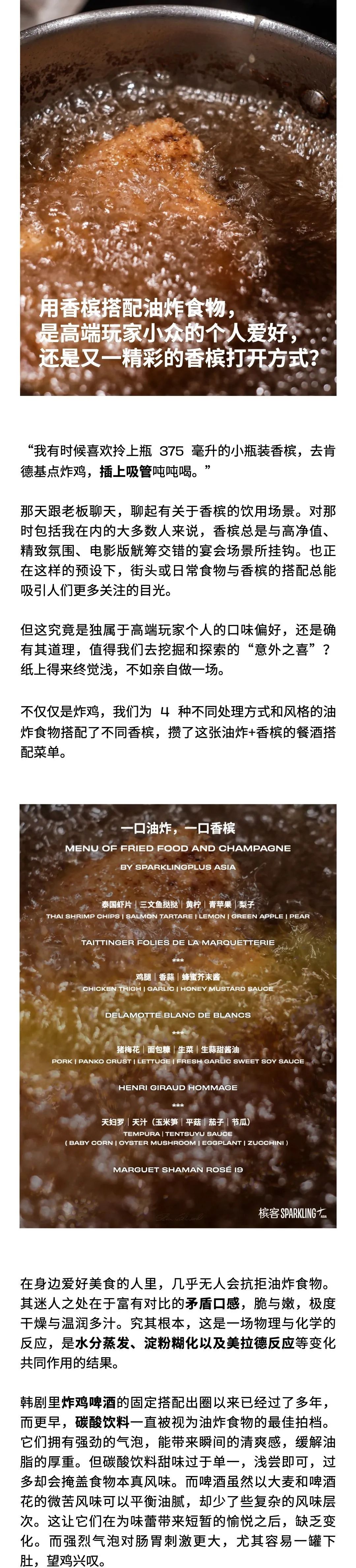 为了证明油炸真的很搭香槟，我们亲自下了厨