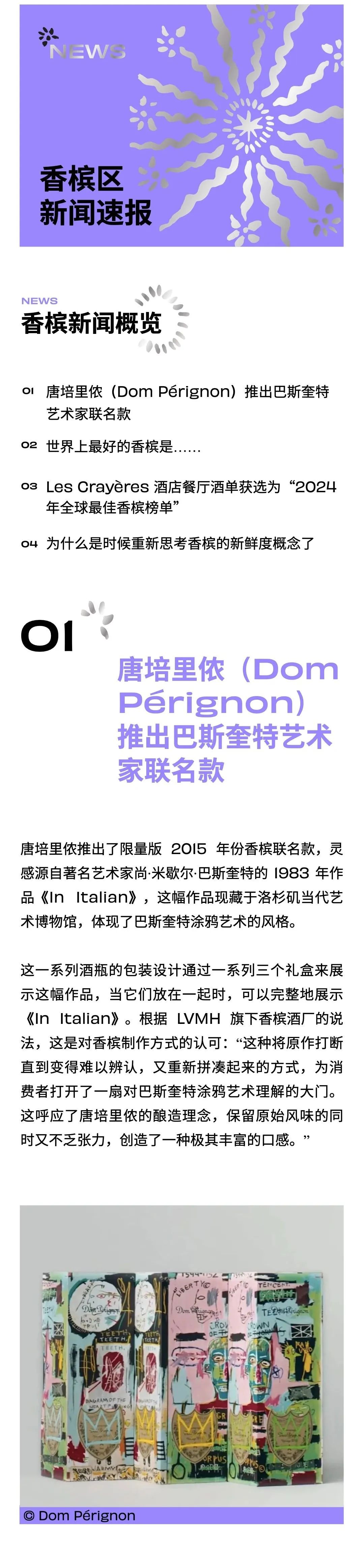 香槟新闻｜唐培里侬推出巴斯奎特艺术家联名款；世界上最好的香槟是……