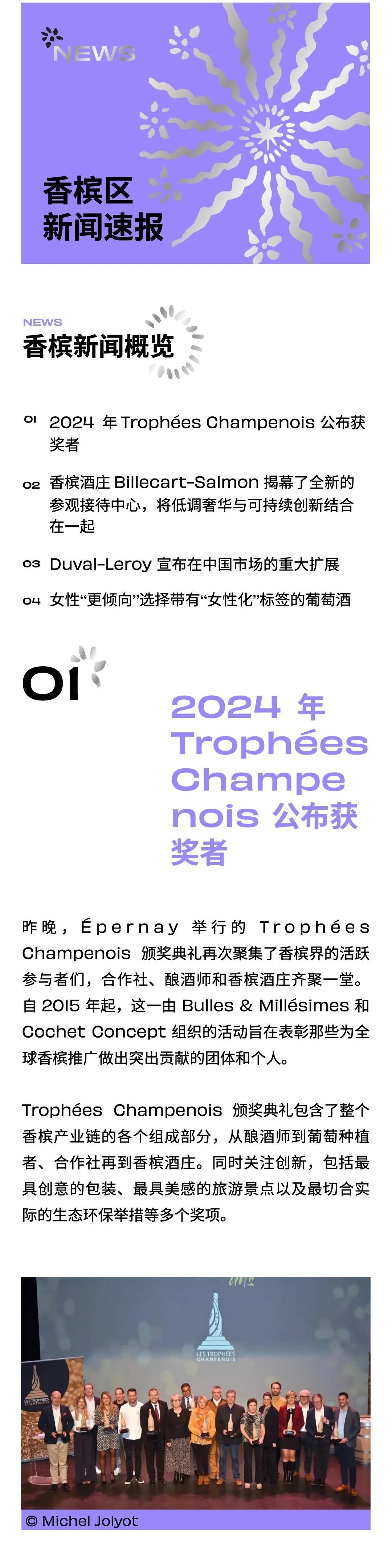 香槟新闻 | 2024 年Trophées Champenois公布获奖者；女性“更倾向”选择带有“女性化”标签的葡萄酒